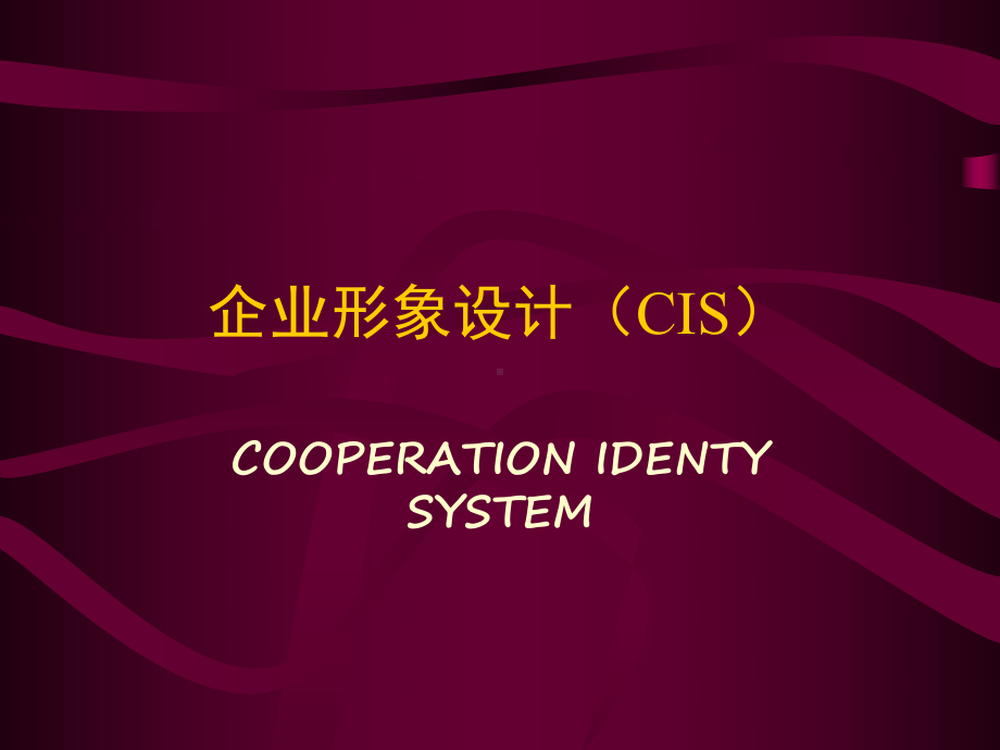 企业形象设计(CIS)汇总课件.ppt_第1页