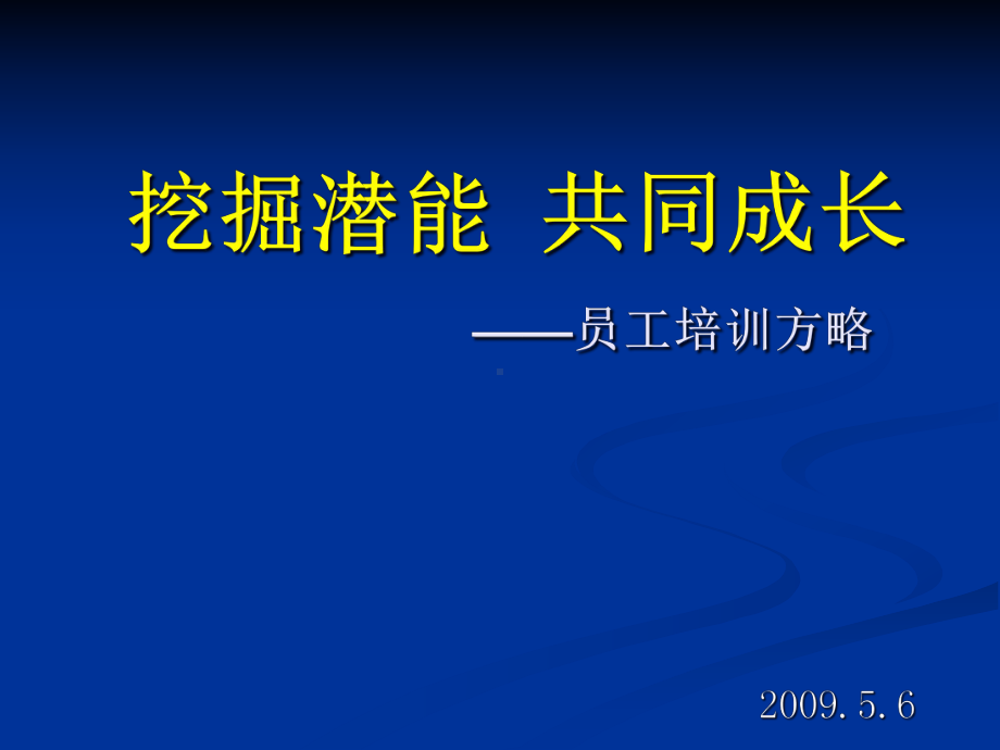 企业员工培训课件-挖掘潜能共同成长.ppt_第1页