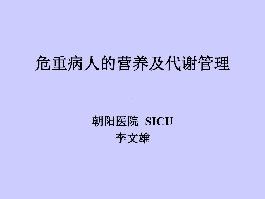 危重病人的营养及代谢管理[1]课件.ppt_第1页