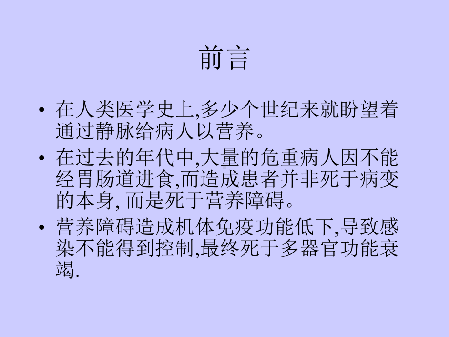 危重病人的营养及代谢管理[1]课件.ppt_第2页