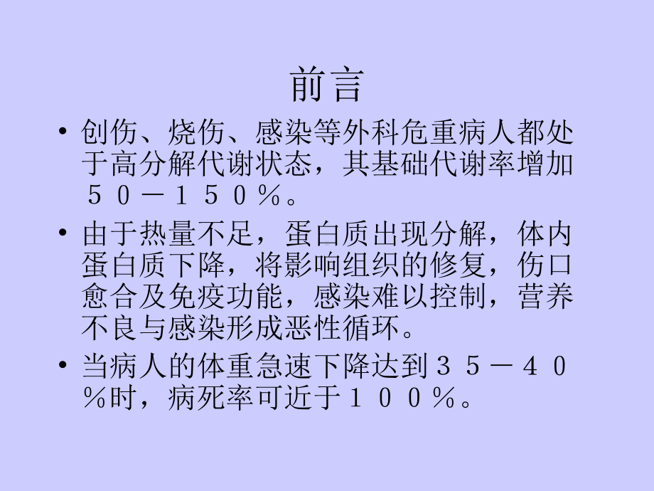 危重病人的营养及代谢管理[1]课件.ppt_第3页