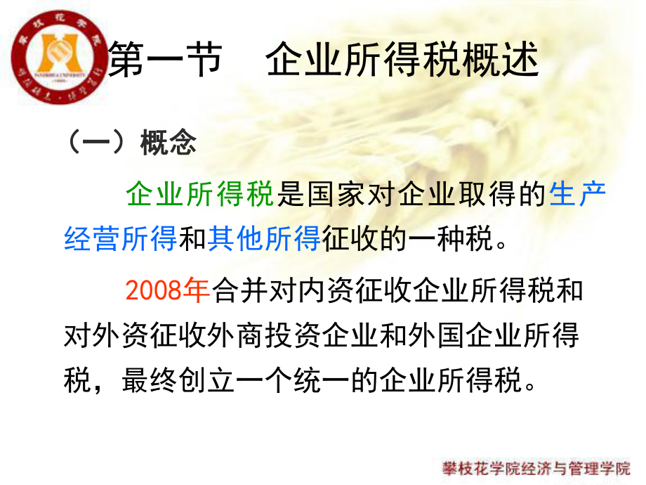 企业所得税解析课件.ppt_第2页