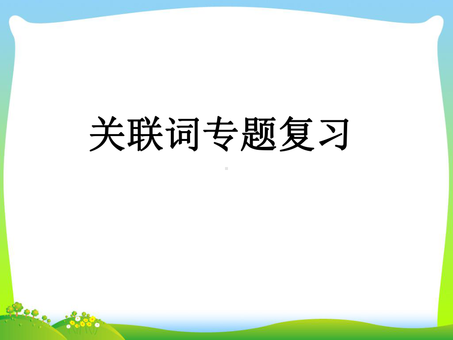 （小升初）语文总复习课件--关联词(共47张)-全国通用.ppt_第1页