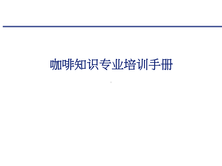 咖啡知识培课件.ppt_第1页