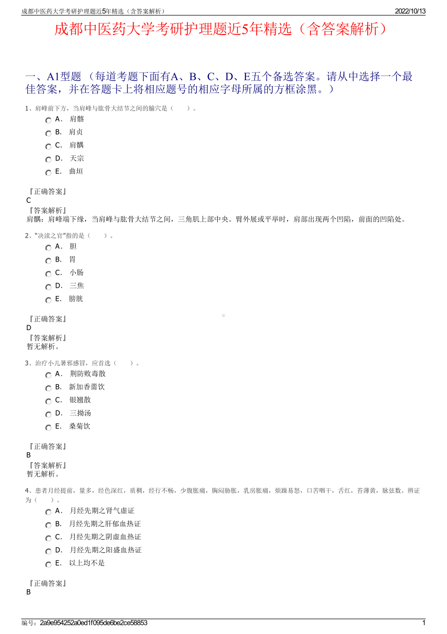 成都中医药大学考研护理题近5年精选（含答案解析）.pdf_第1页