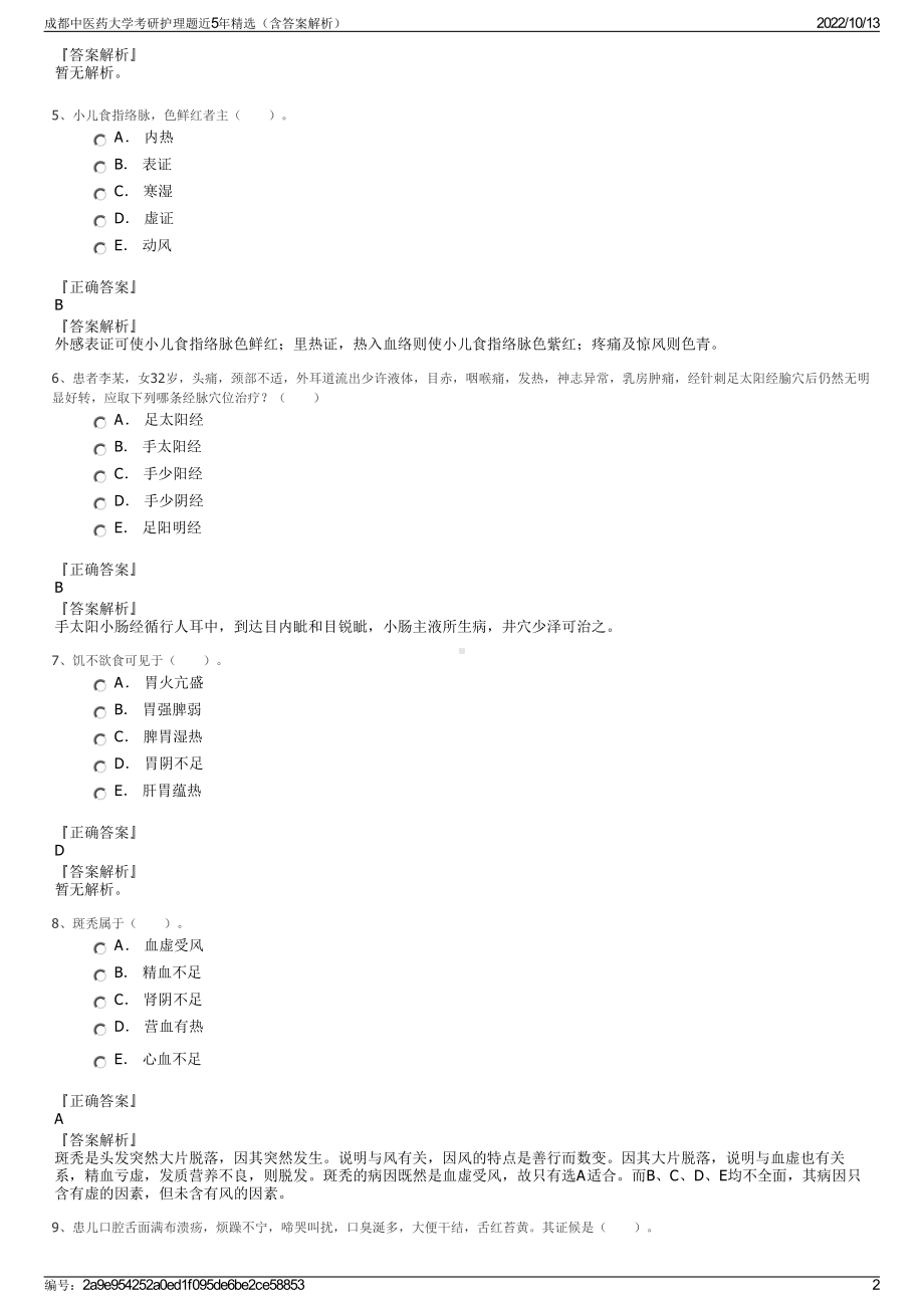 成都中医药大学考研护理题近5年精选（含答案解析）.pdf_第2页