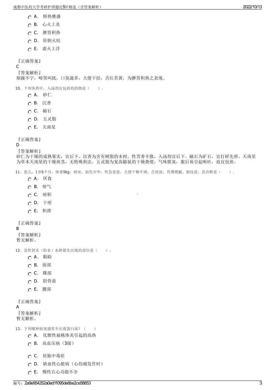 成都中医药大学考研护理题近5年精选（含答案解析）.pdf_第3页