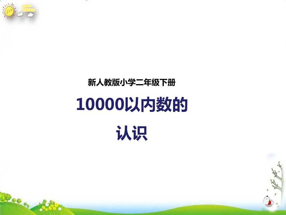 《10000以内数的认识》人教版数学1课件.pptx_第1页