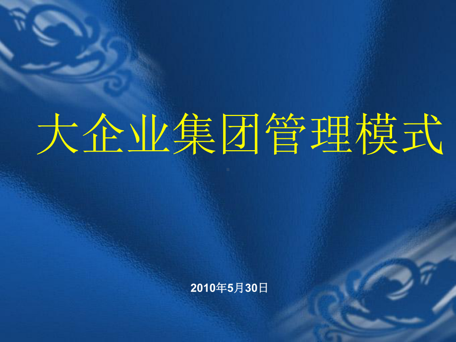 企业集团管控模式研究之四十：大企业集团管理模式课件.ppt_第1页