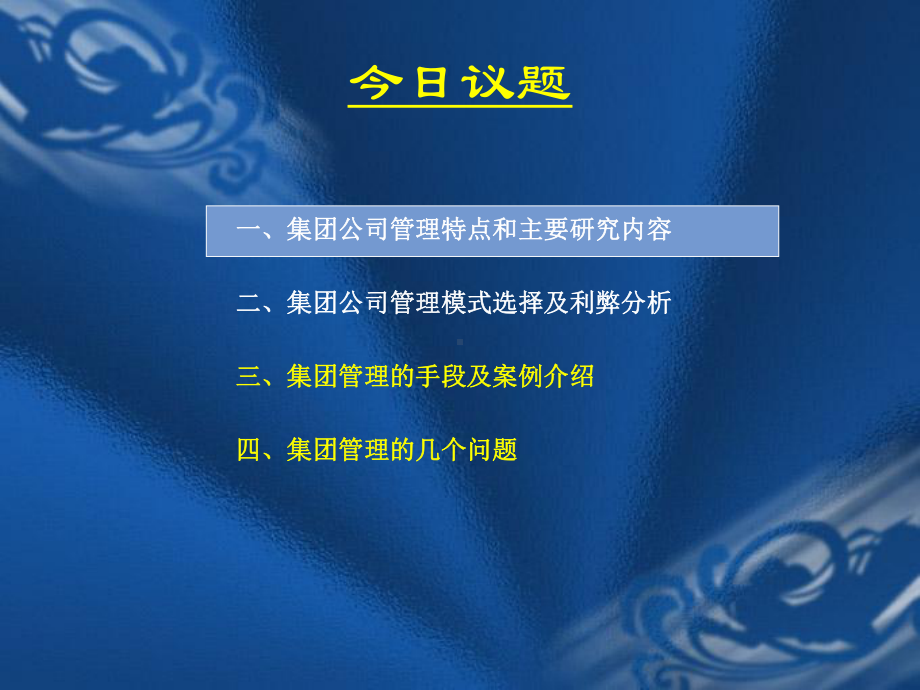 企业集团管控模式研究之四十：大企业集团管理模式课件.ppt_第2页