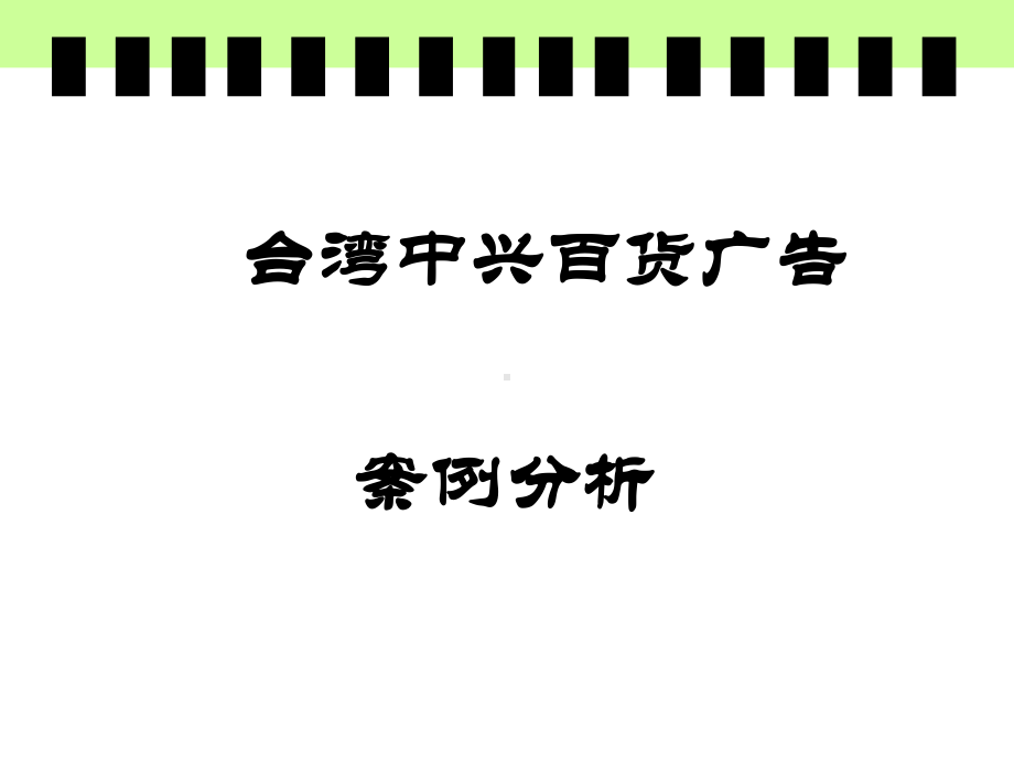 中兴百货广告案例分析课件.ppt_第2页