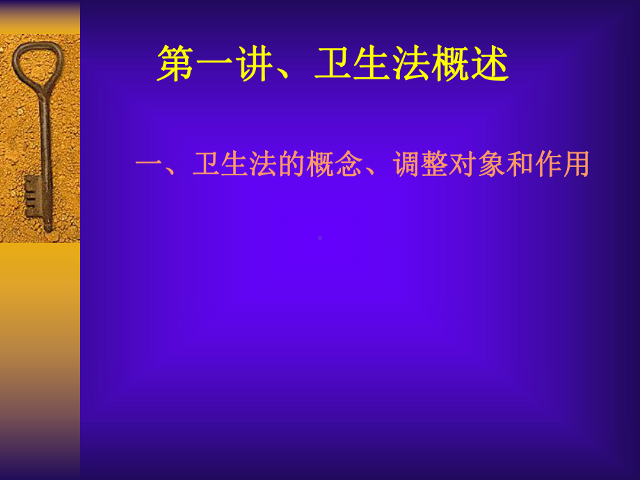 卫生法概述汇总课件.ppt_第2页