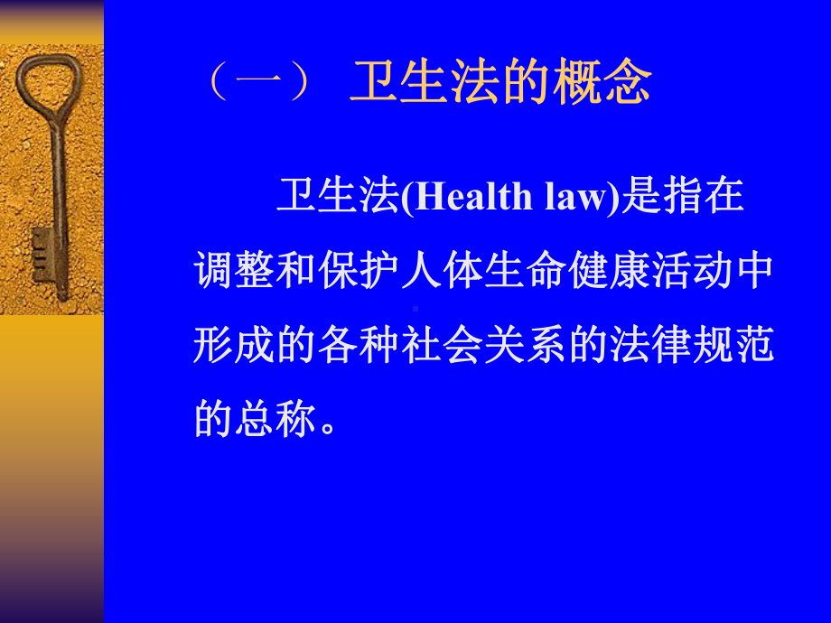 卫生法概述汇总课件.ppt_第3页