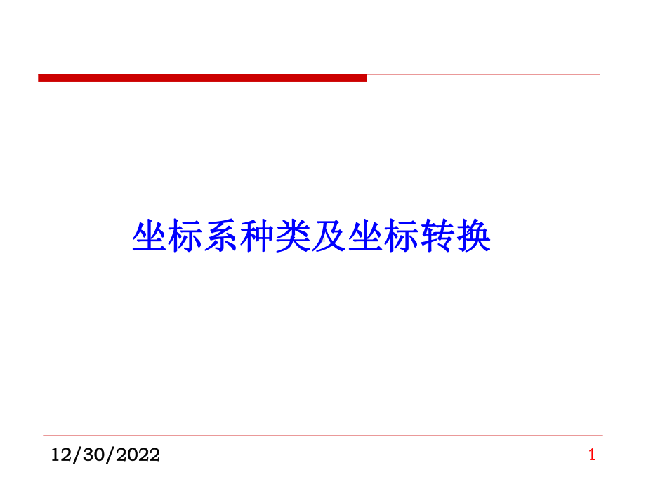 坐标系、坐标系统及坐标转换概要课件.ppt_第1页