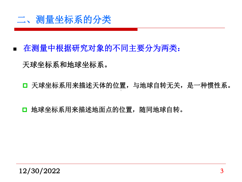 坐标系、坐标系统及坐标转换概要课件.ppt_第3页