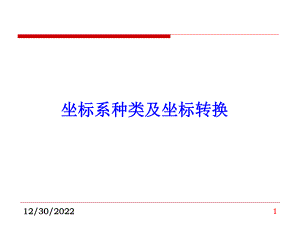 坐标系、坐标系统及坐标转换概要课件.ppt