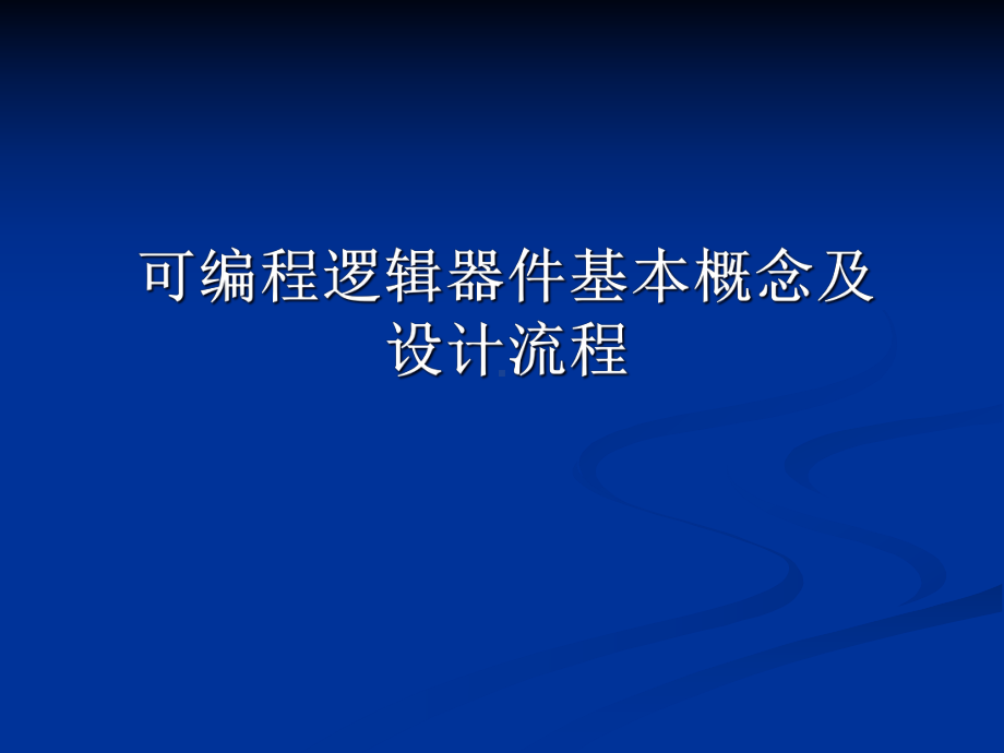 可编程逻辑器件基本概念及设计流程汇总课件.ppt_第1页