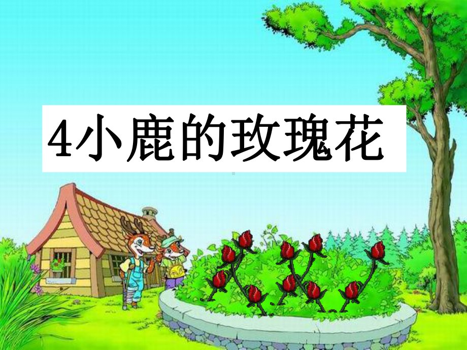 《小鹿的玫瑰花》课件1.ppt_第3页