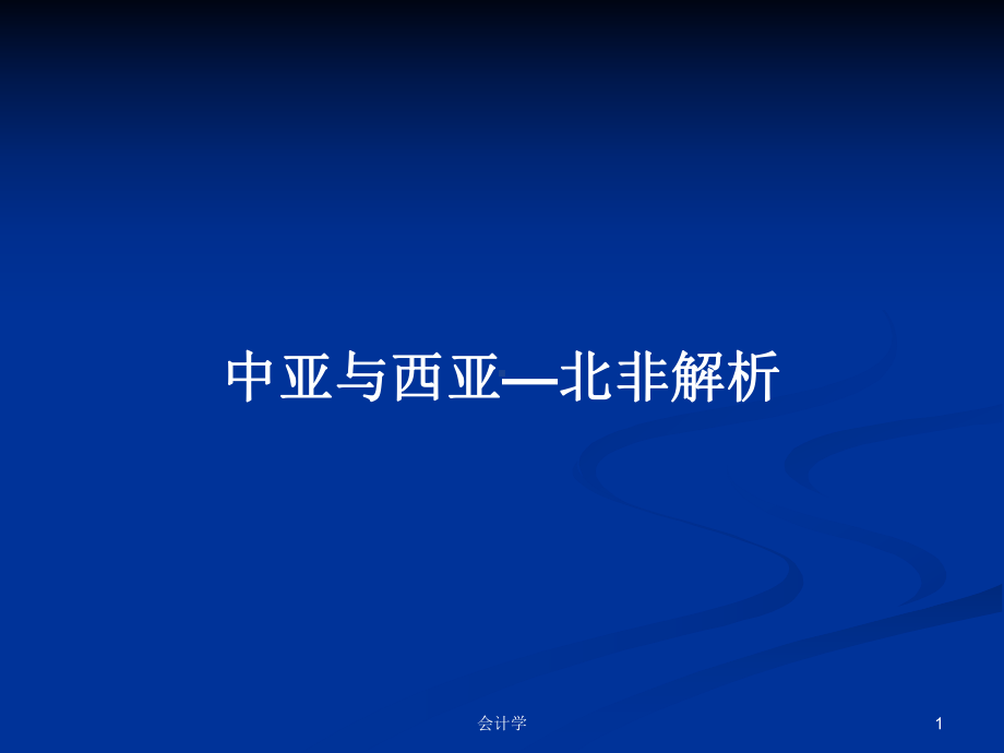 中亚与西亚—北非解析学习教案课件.pptx_第1页