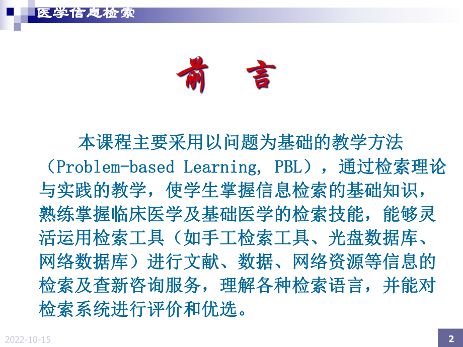 医学信息检索(详细)课件.ppt_第2页