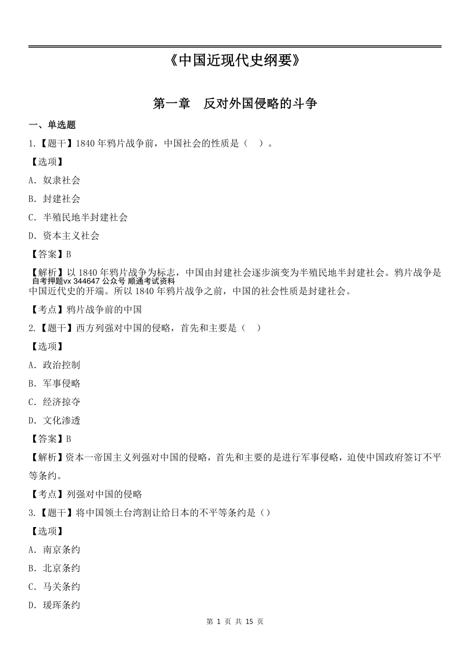 自考03708中国近现代史纲要各章节精华100题.pdf_第1页