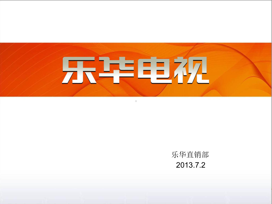 件三乐华文化与电视产品课件.ppt_第1页