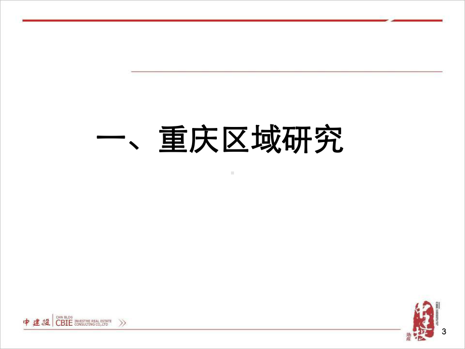 大足中国西南城市场研究及定位报告课件.ppt_第3页