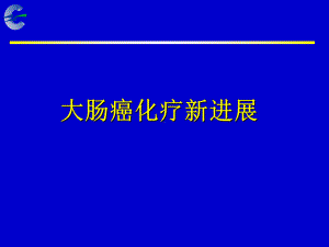 大肠癌化疗新进展-课件.ppt