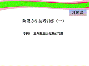 专训-三角形三边关系的巧用课件.ppt