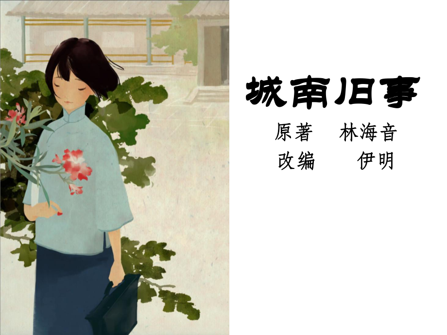 城南旧事上课用课件.ppt_第2页