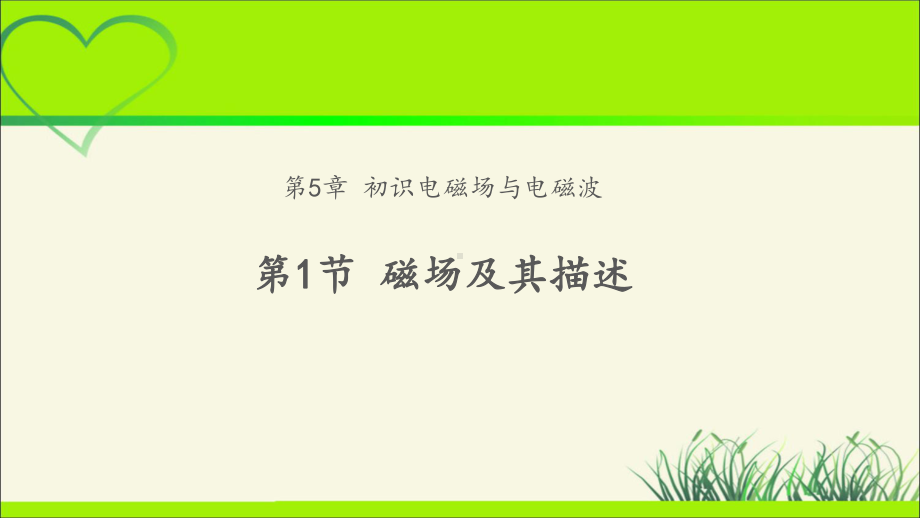 《磁场及其描述》示范课教学课件（物理鲁科版高中必修第三册(新课标)）.pptx_第1页