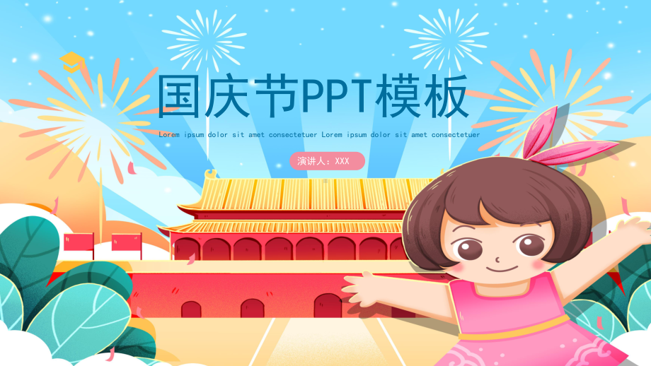 卡通国庆节模板课件.pptx_第1页