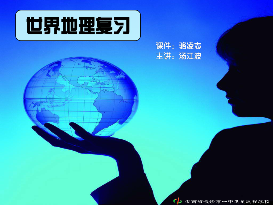 世界地理概述课件.ppt_第1页