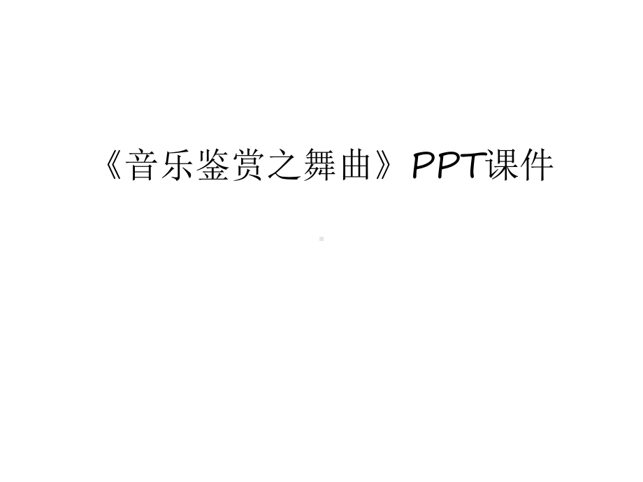 《音乐鉴赏之舞曲》课件备课讲稿.ppt（纯ppt,无音视频）_第1页