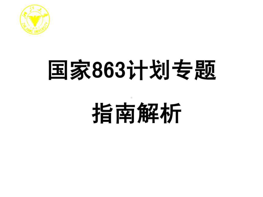 国家863计划专题指南解析-课件.ppt_第1页