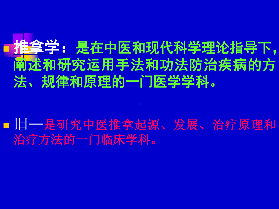 《推拿学》第一章概论课件.ppt_第3页