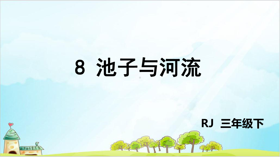 《池子与河流》—人教部编版池子与河流课件3.pptx_第2页