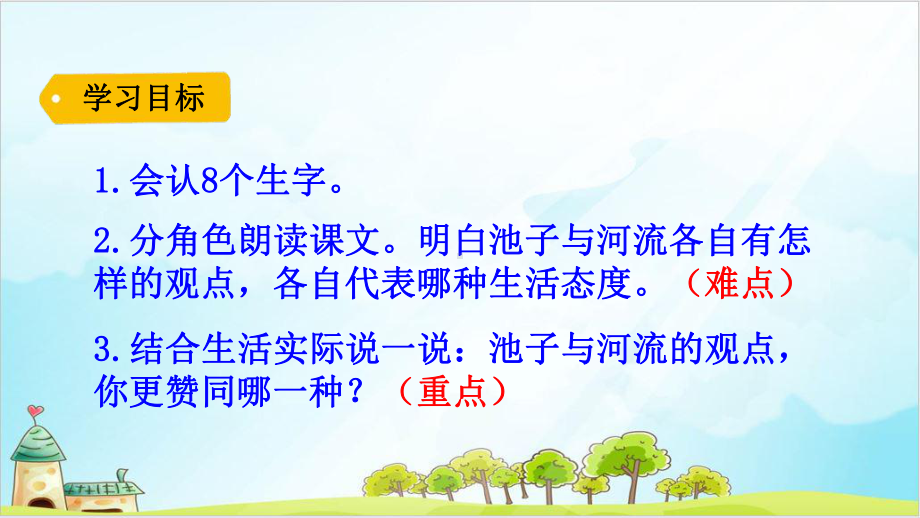 《池子与河流》—人教部编版池子与河流课件3.pptx_第3页