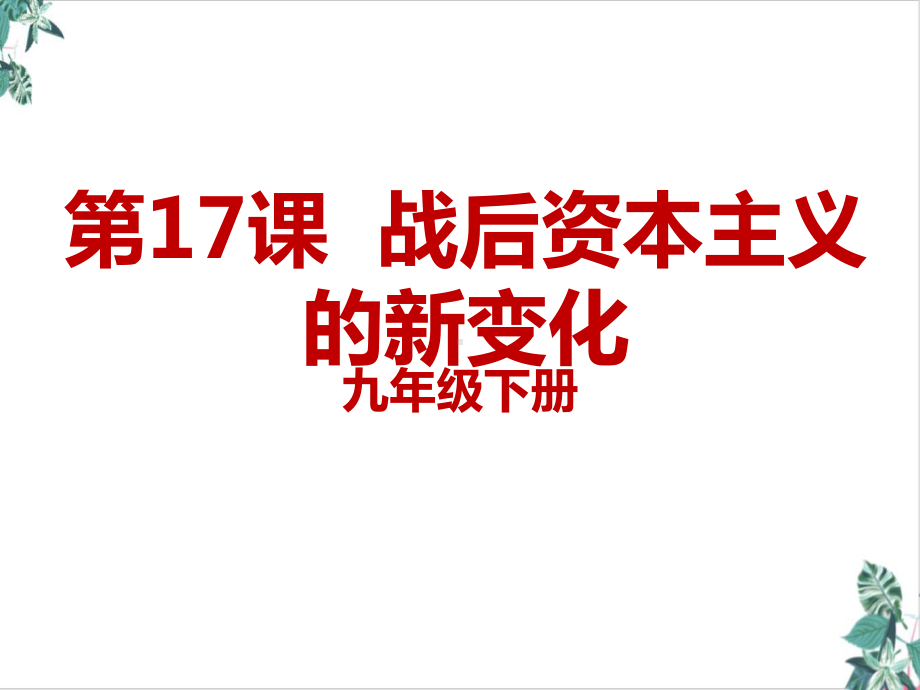 人教部编版历史战后资本主义的新变化大赛一等奖课件.ppt_第1页