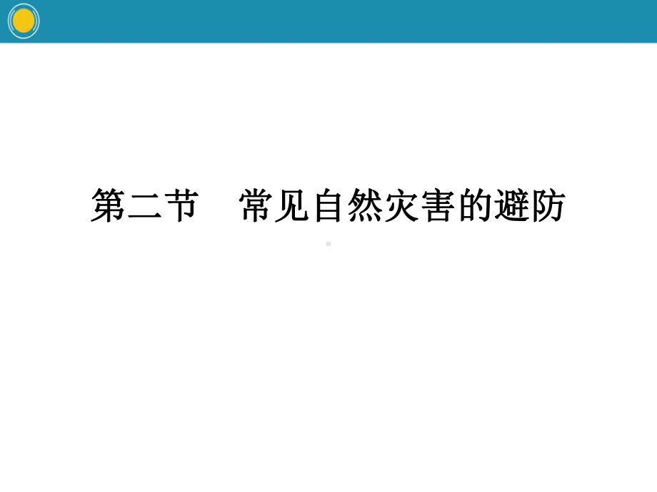 《常见自然灾害的避防》常见自然灾害的成因与避防x课件.pptx_第1页