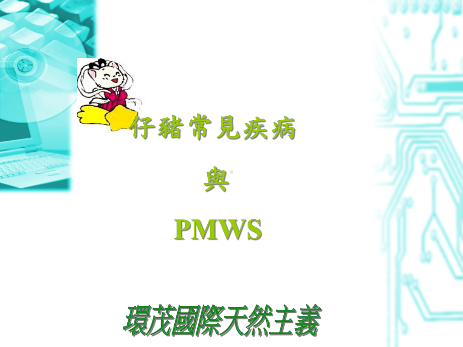 台湾疾病和精灵士的运用课件.ppt_第2页