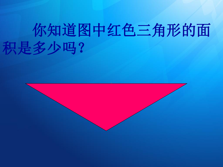 《三角形的面积》课件.ppt_第2页