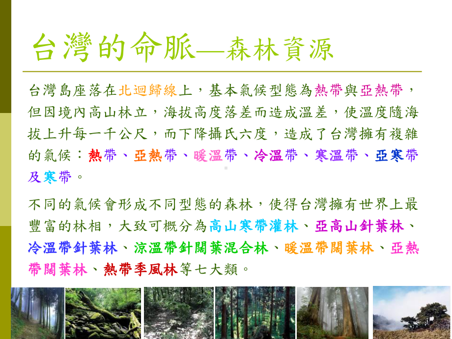 台湾的命脉森林资源课件.ppt_第1页