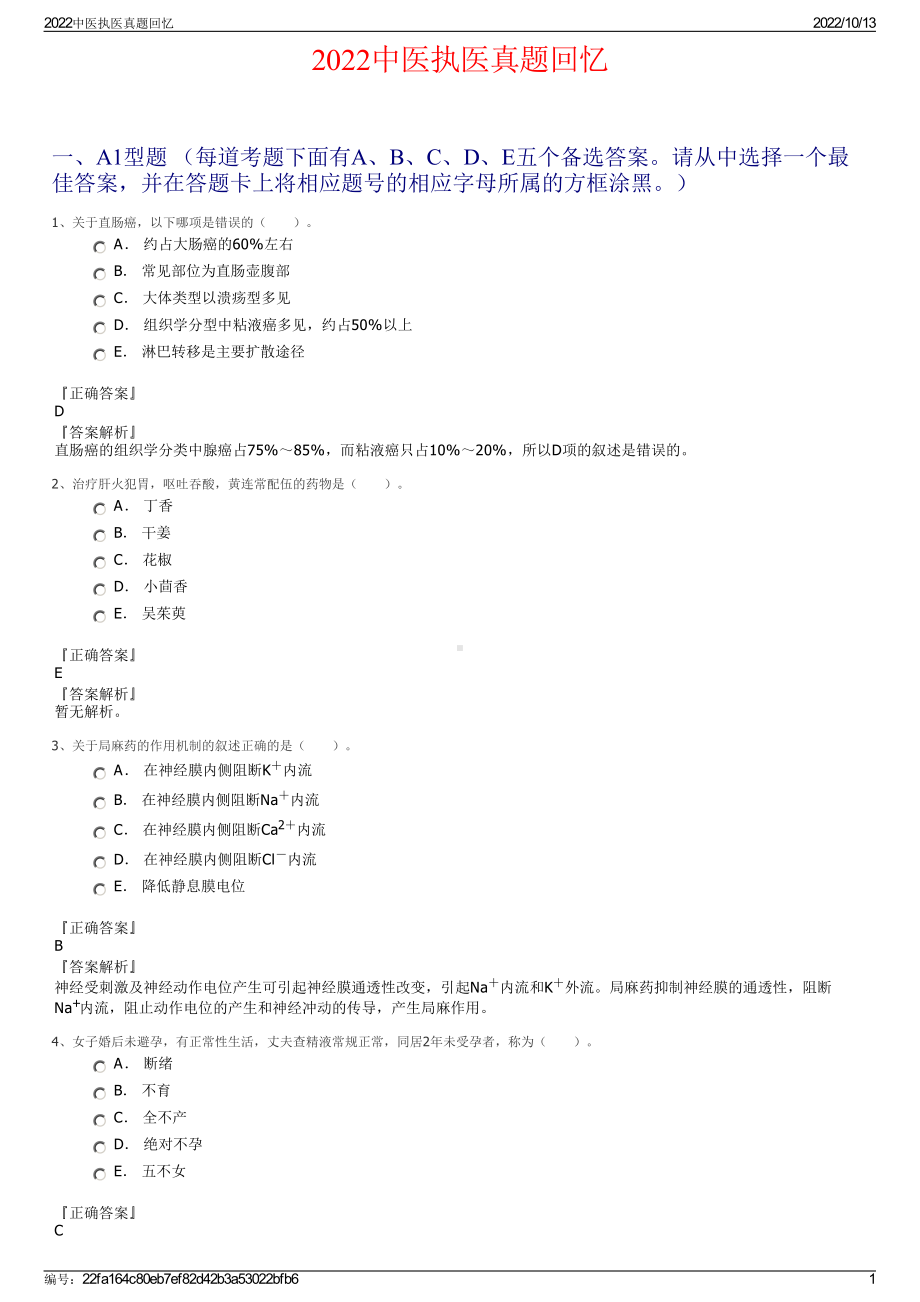 2022中医执医真题回忆.pdf_第1页