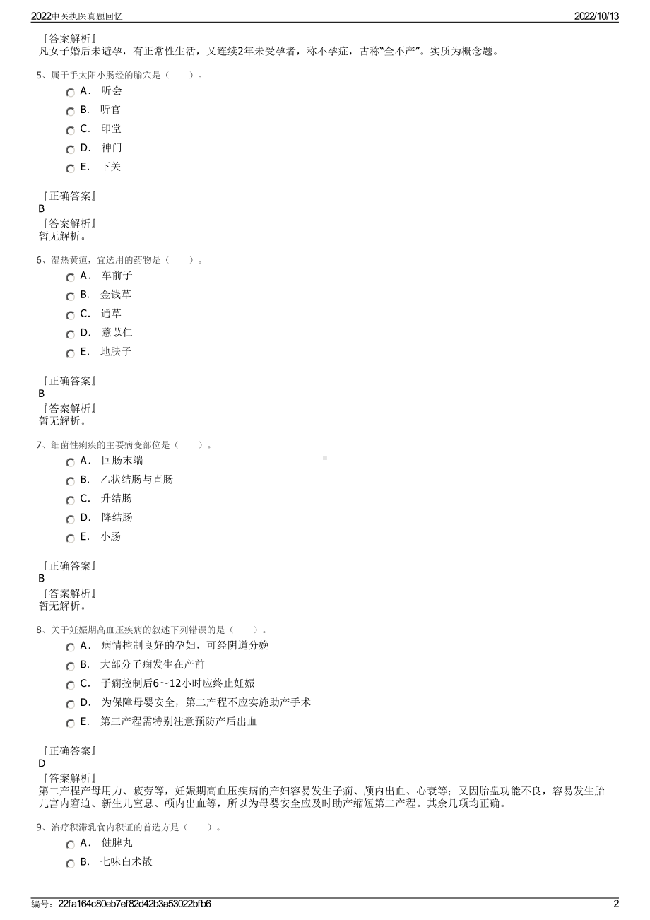 2022中医执医真题回忆.pdf_第2页