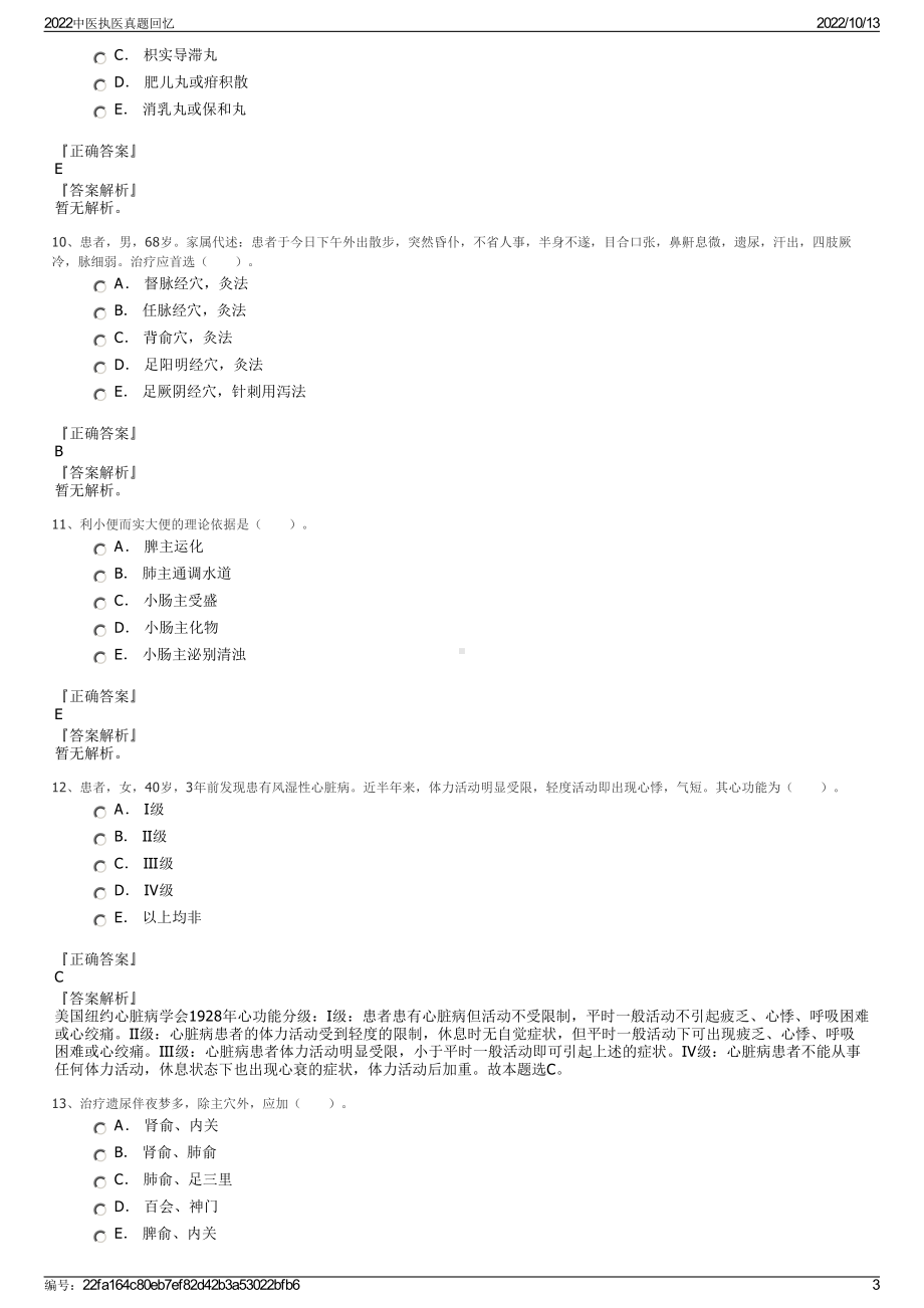 2022中医执医真题回忆.pdf_第3页