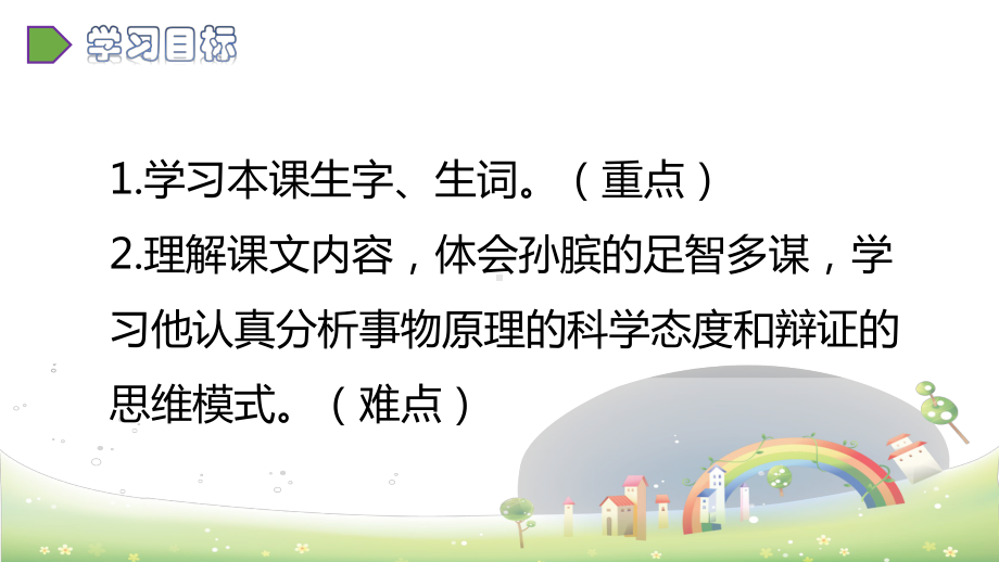 《田忌赛马》—人教部编版田忌赛马优秀课件1.pptx_第2页