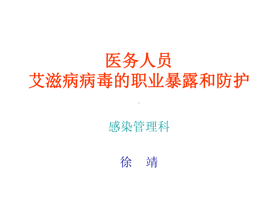 医务人员职业暴露课件.ppt_第1页