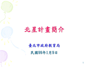 北星计画简介课件.ppt