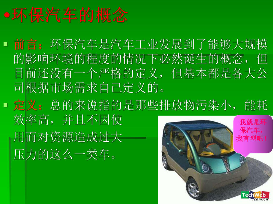 《环保汽车》制作课件.ppt_第3页